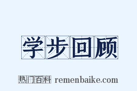 学步回顾是什么意思的图片